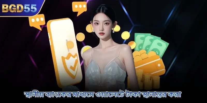 স্থানীয় ব্যাংকের মাধ্যমে ওয়ালেটে টাকা স্থানান্তর করা