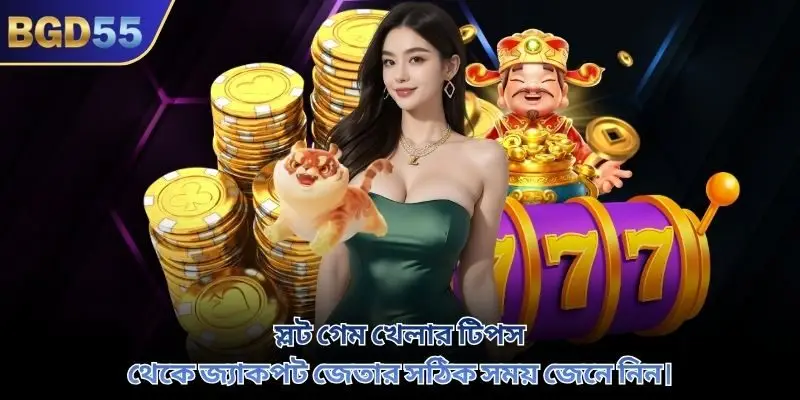 স্লট গেম খেলার টিপস থেকে জ্যাকপট জেতার সঠিক সময় জেনে নিন।