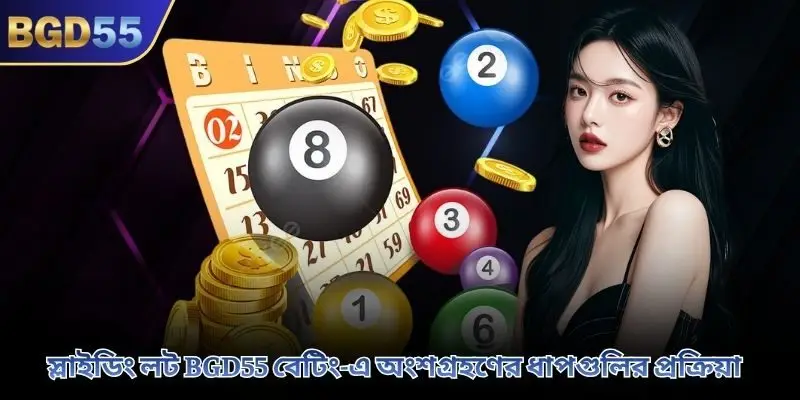 স্লাইডিং লট BGD55 বেটিং-এ অংশগ্রহণের ধাপগুলির প্রক্রিয়া