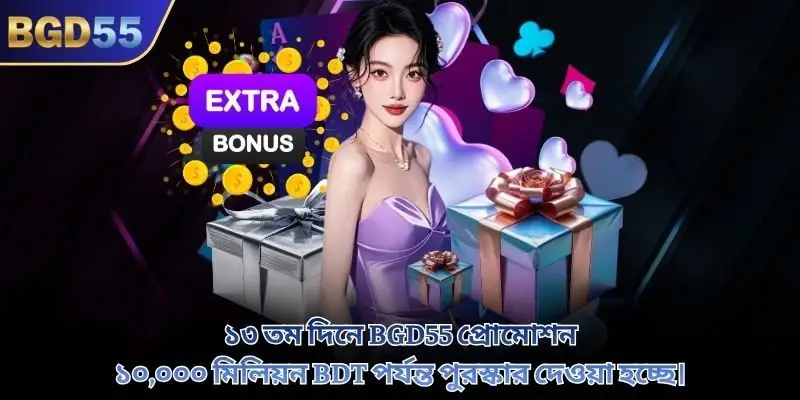 ১৩ তম দিনে BGD55 প্রোমোশন ১০,০০০ মিলিয়ন BDT পর্যন্ত পুরস্কার দেওয়া হচ্ছে।
